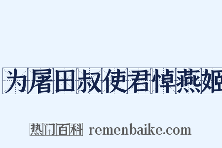 为屠田叔使君悼燕姬是什么意思的图片